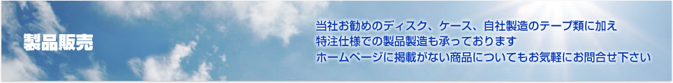 製品販売