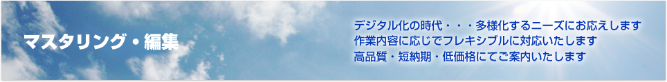 マスタリング・編集