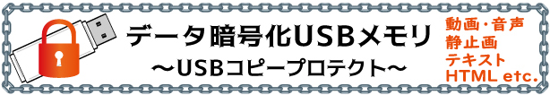 データ暗号化USBメモリ