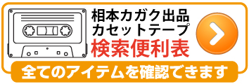 ヤフオク出品カセットテープ一覧
