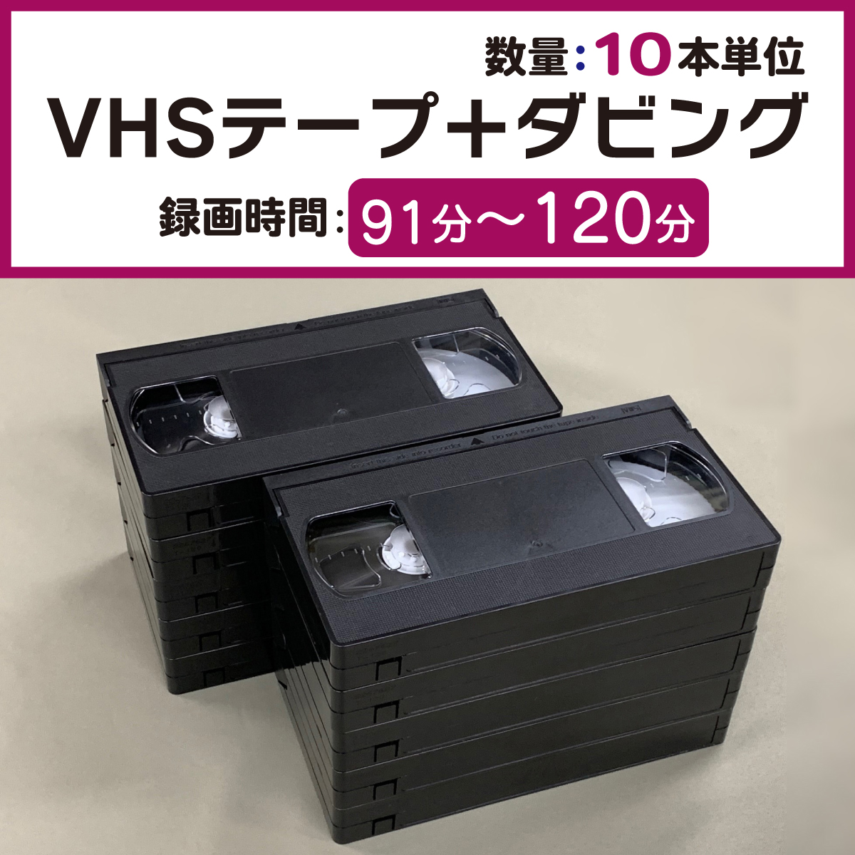 VHSダビング録画時間91分～120分