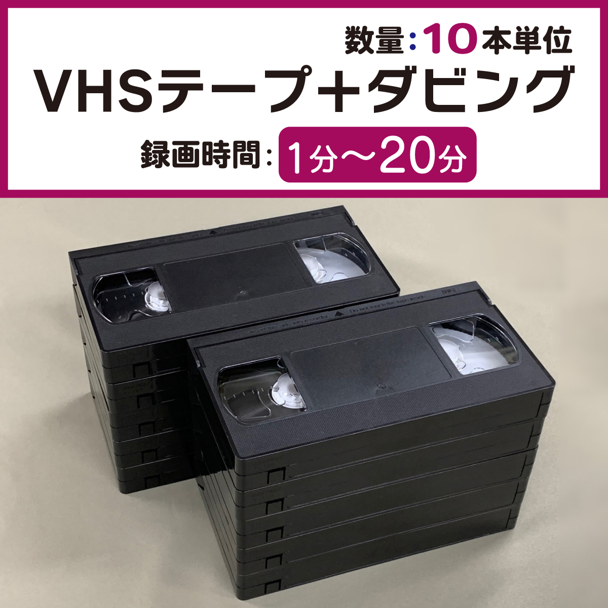 VHSダビング録画時間1分～20分