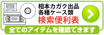 ケース類一覧