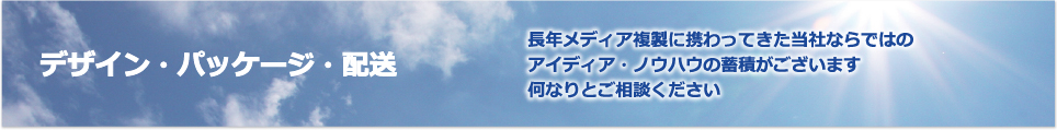 デザイン・パッケージ・配送