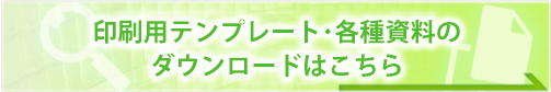 印刷用テンプレートはこちら