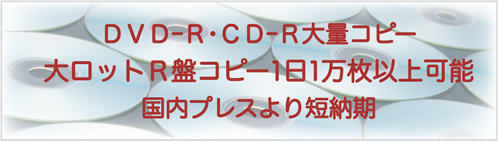 R盤コピーがプレスより速い