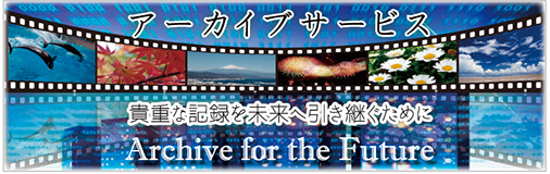 アーカイブサービス