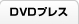 DVDプレス、国内プレス