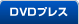 DVDプレス、国内プレス