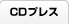 CDプレス、国内プレス