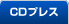 CDプレス、国内プレス