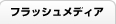 フラッシュメディア,USBメモリ/SDカードコピー