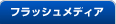 フラッシュメディア,USBメモリ/SDカードコピー