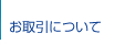 お取引について