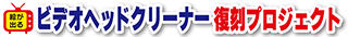 VHCロゴ、絵が出るビデオヘッドクリーナー復刻プロジェクトのロゴマーク