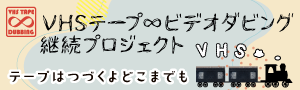 VHSテープ∞ビデオダビング継続プロジェクト専門サイトへのリンク画像