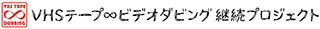 VHSテープビデオダビング継続プロジェクトのロゴマーク